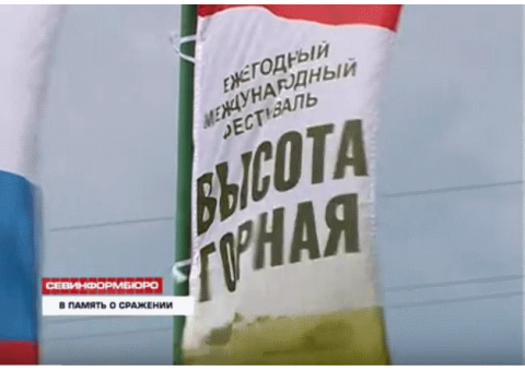 В Севастополе проходит пятый Международный военно-патриотический фестиваль «Высота Горная»